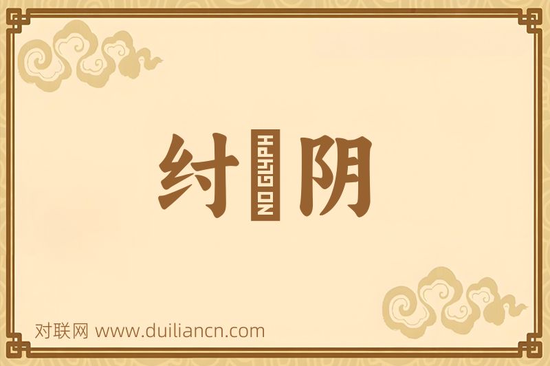 纣絶阴词语的意思