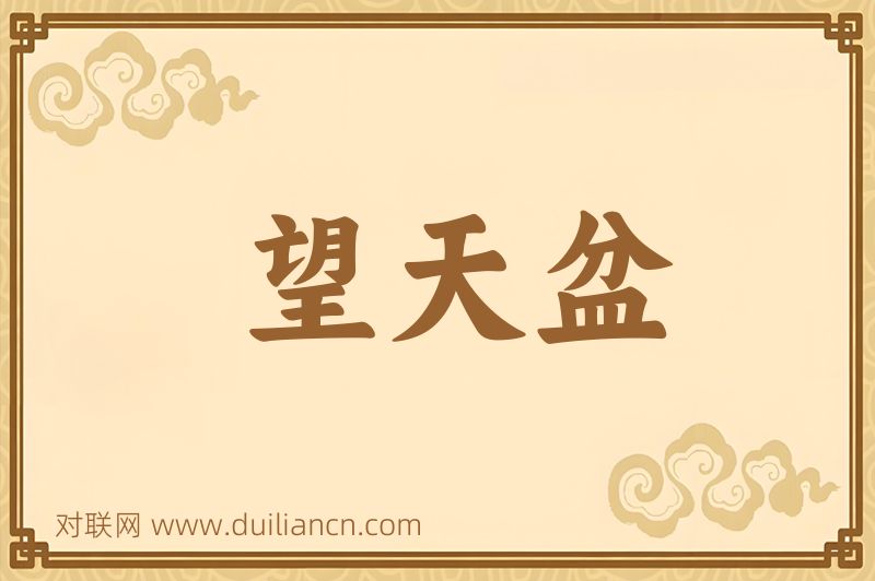 望天盆词语的意思