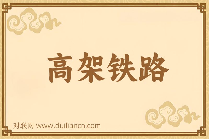 高架铁路词语的意思