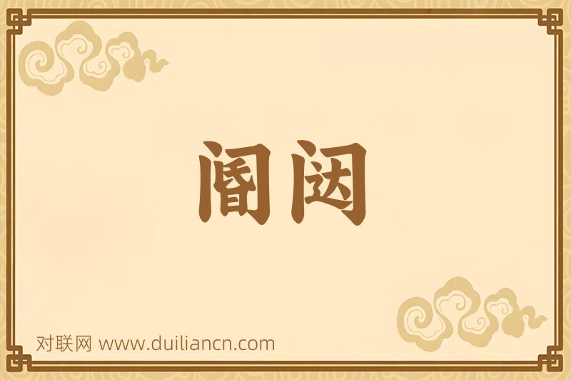 阍闼词语的意思