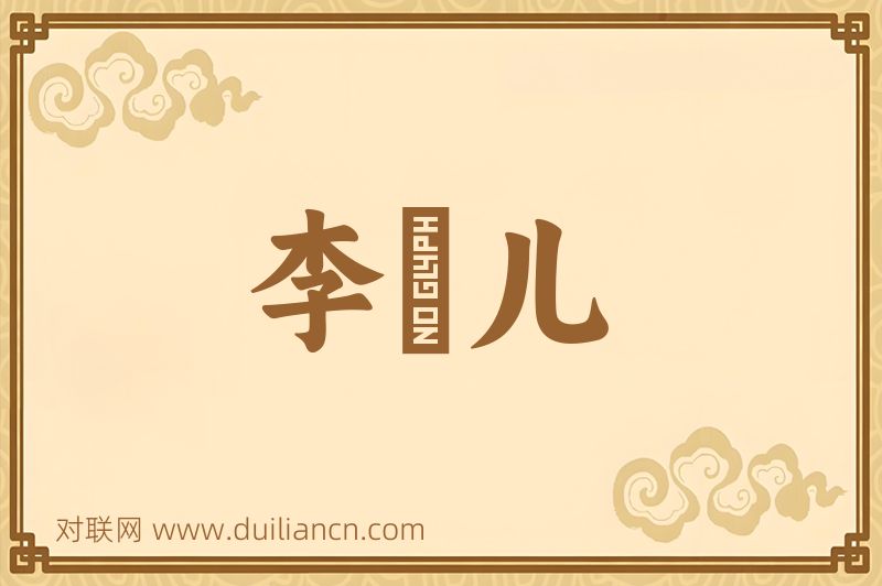 李鵶儿词语的意思