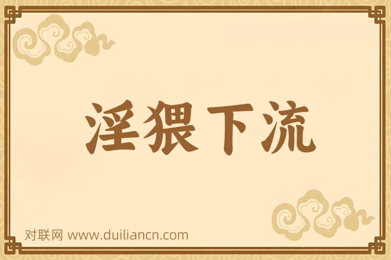 淫猥下流词语的意思