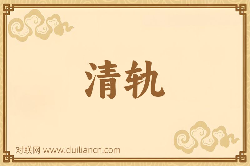 清轨词语的意思