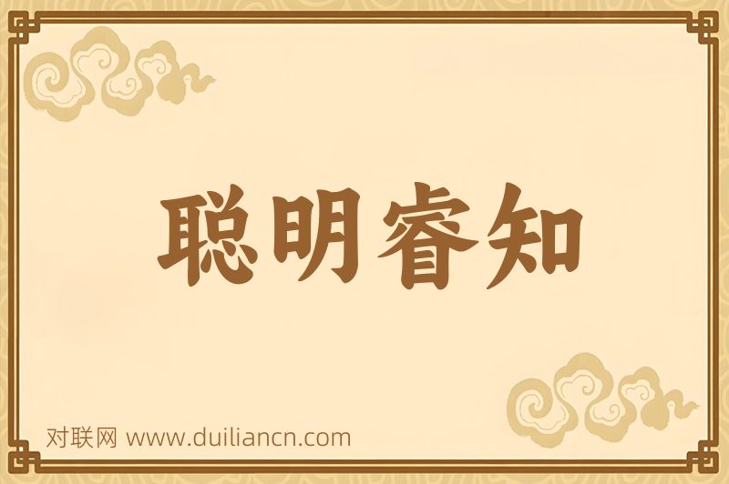 聪明睿知词语的意思