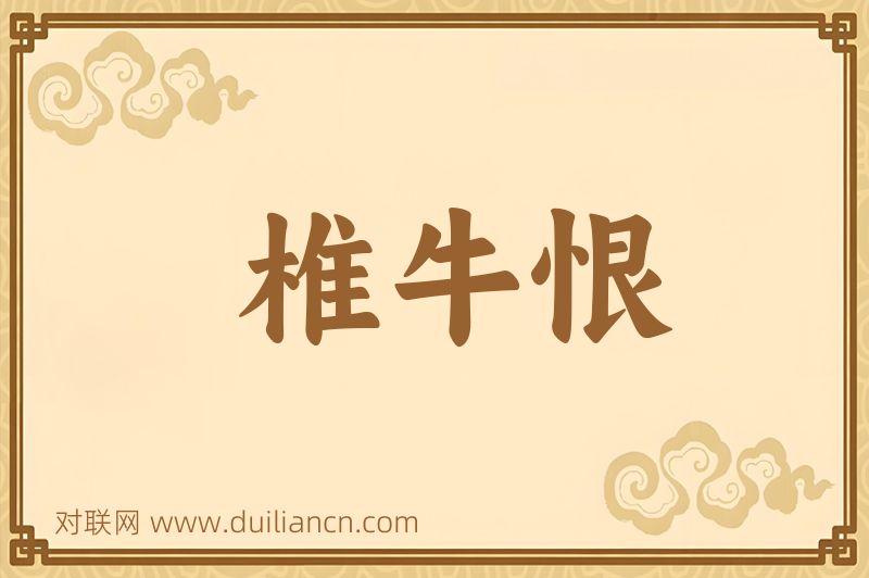 椎牛恨词语的意思
