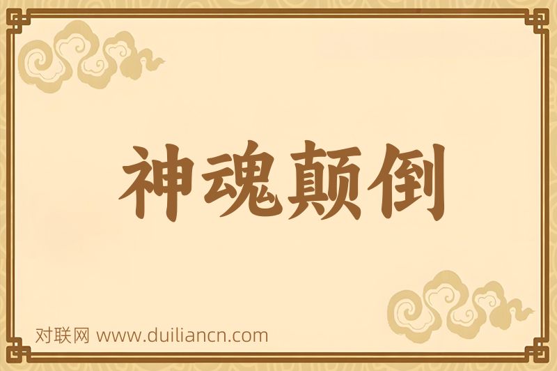 神魂颠倒词语的意思