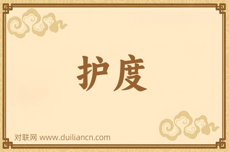 护度词语的意思