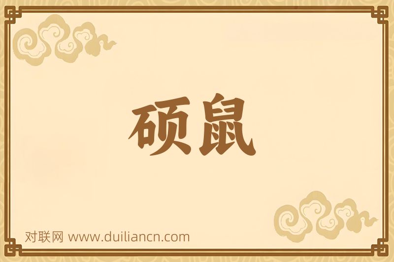 硕鼠词语的意思