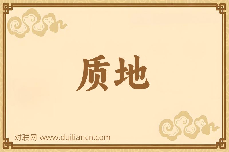 质地词语的意思