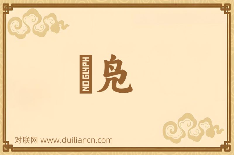 舃凫词语的意思