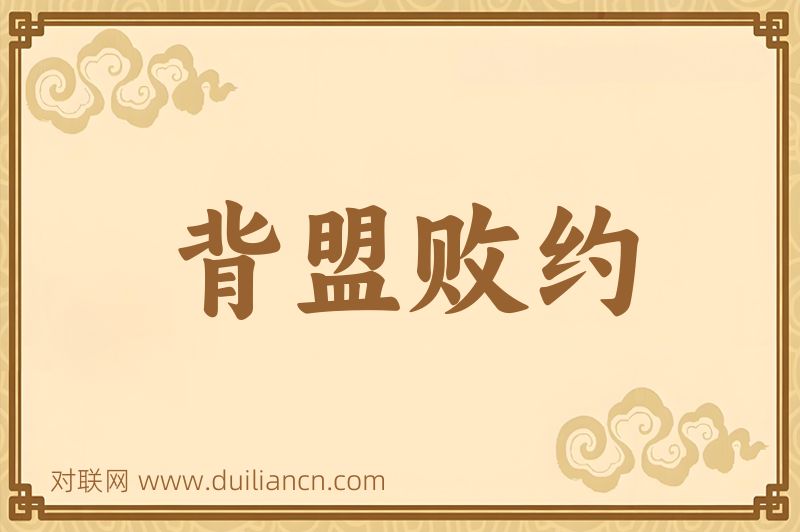 背盟败约词语的意思