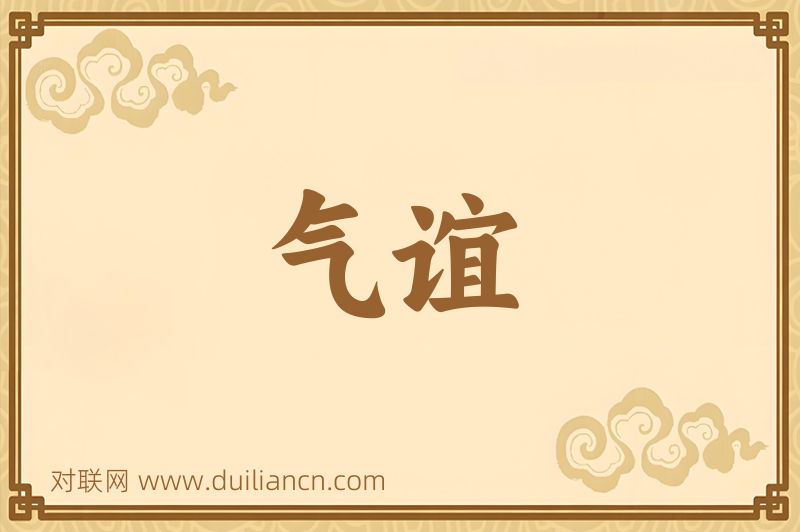 气谊词语的意思