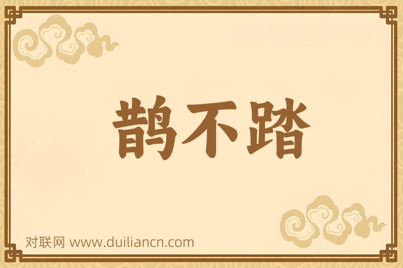 鹊不踏词语的意思