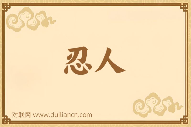 忍人词语的意思