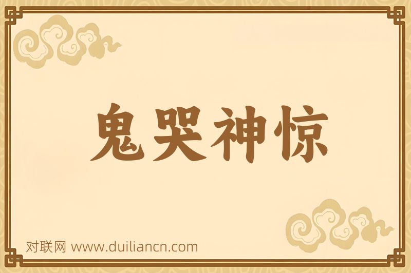 鬼哭神惊词语的意思
