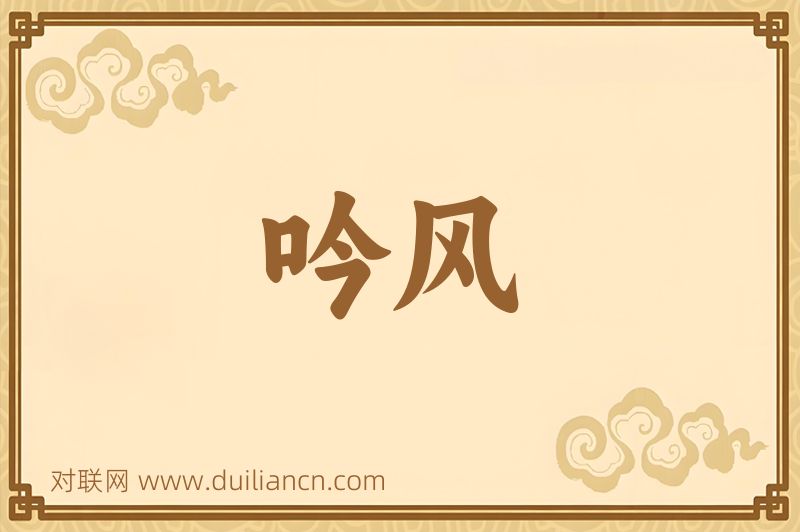 吟风词语的意思