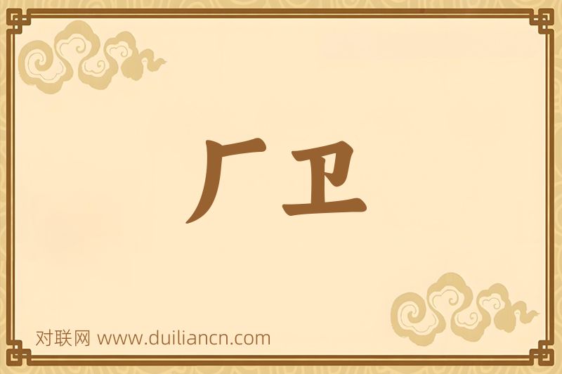 厂卫词语的意思