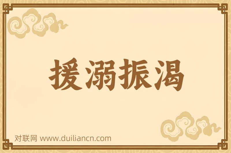 援溺振渴词语的意思