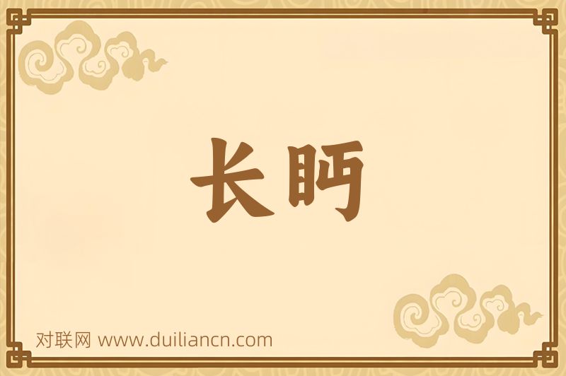 长眄词语的意思