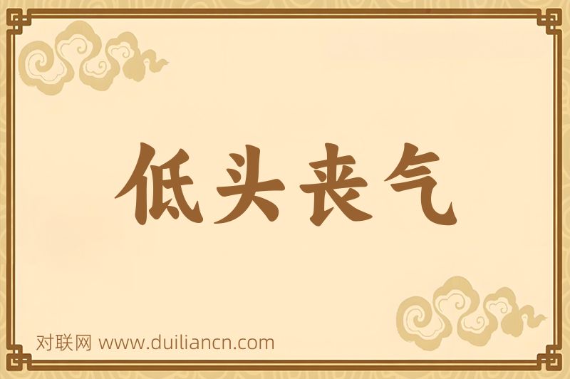 低头丧气词语的意思
