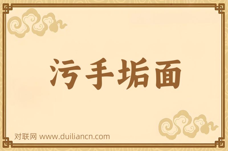 污手垢面词语的意思