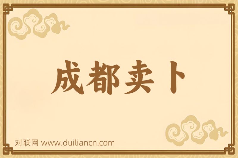 成都卖卜词语的意思