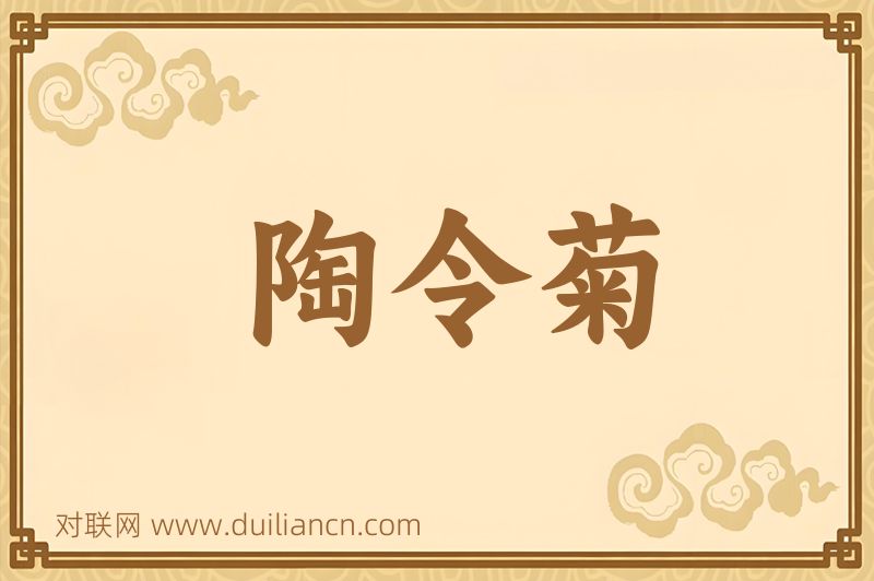 陶令菊词语的意思