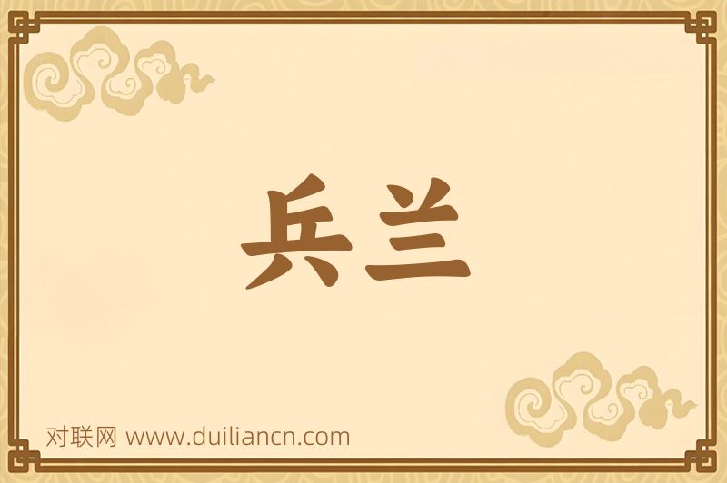 兵兰词语的意思