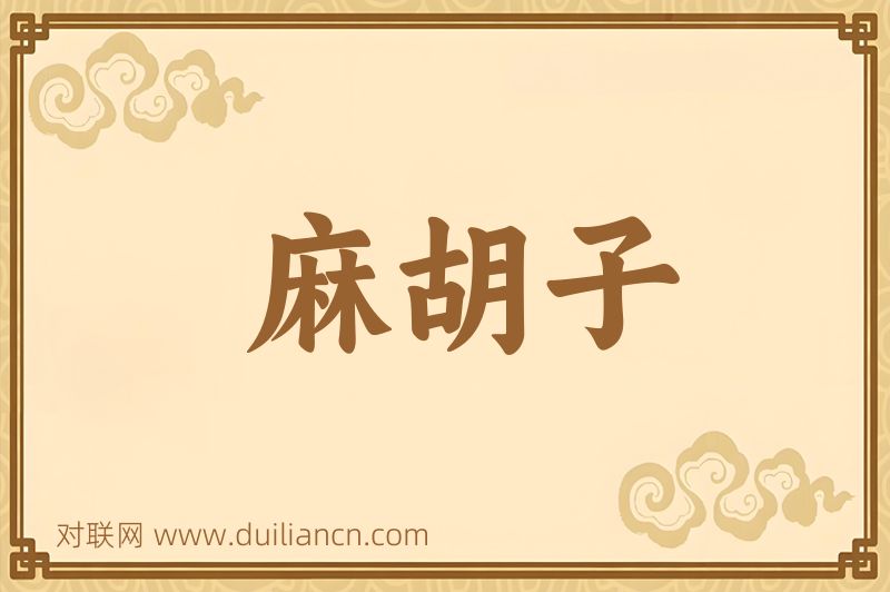 麻胡子词语的意思