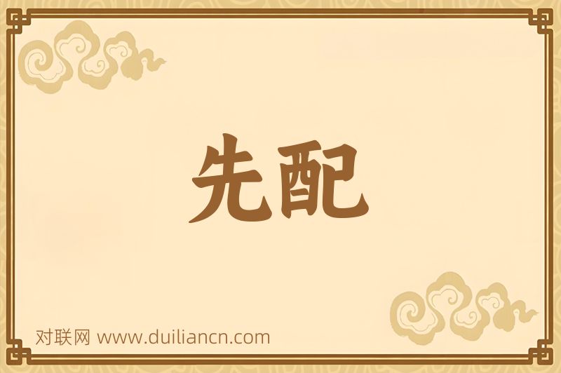 先配词语的意思