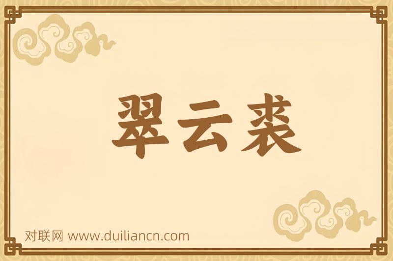 翠云裘词语的意思