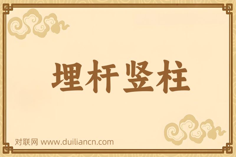 埋杆竖柱词语的意思
