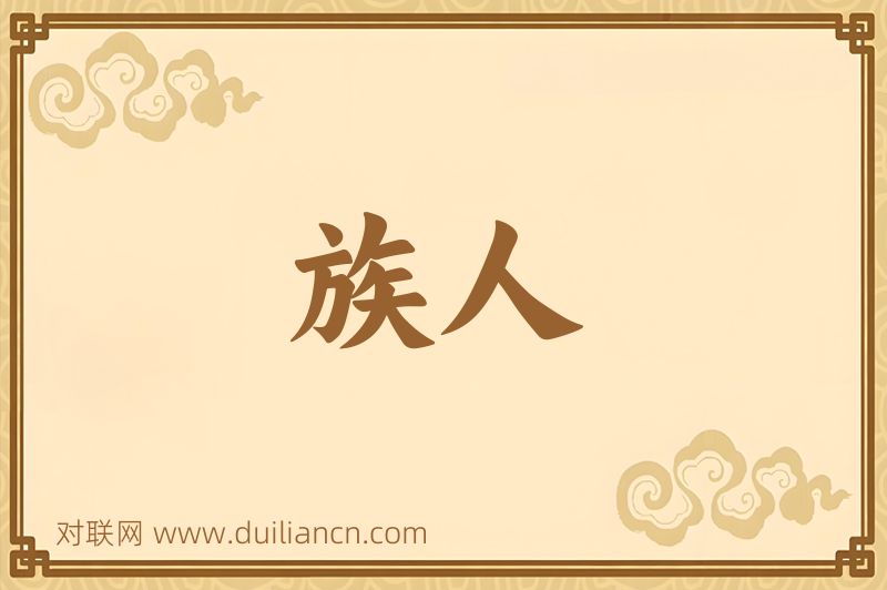 族人词语的意思
