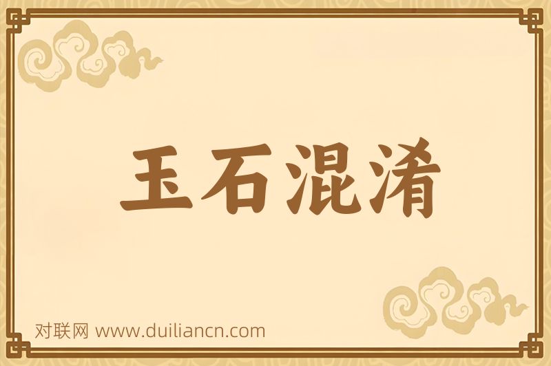 玉石混淆词语的意思