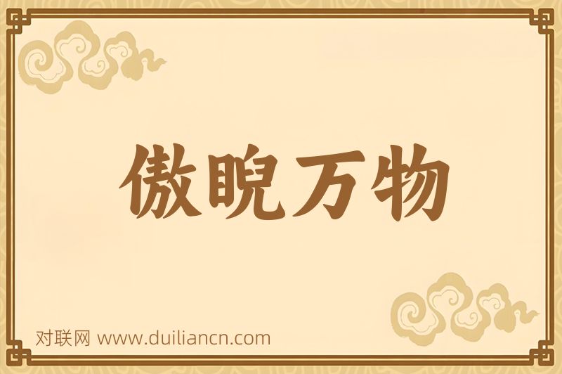 傲睨万物词语的意思