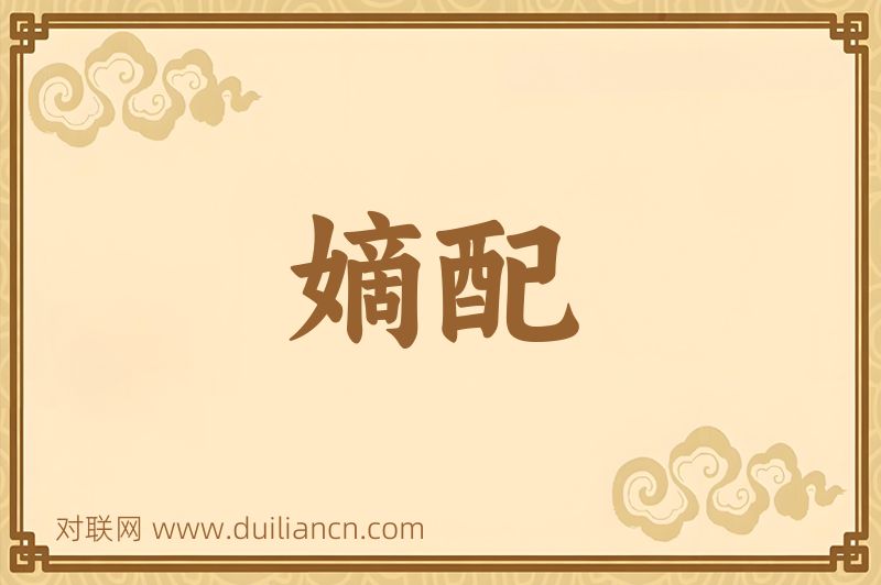 嫡配词语的意思
