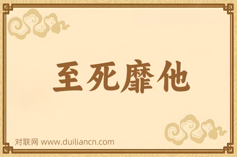 至死靡他词语的意思