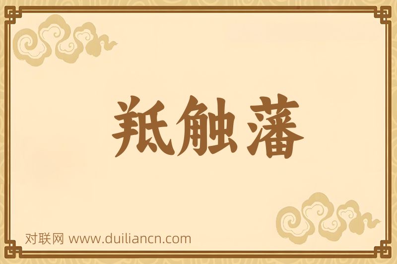 羝触藩词语的意思