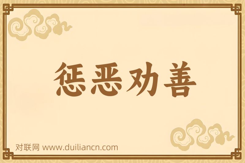 惩恶劝善词语的意思