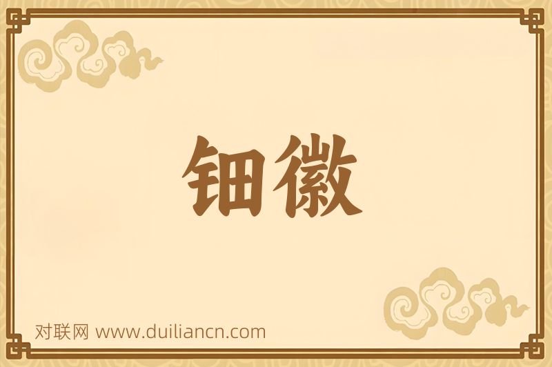 钿徽词语的意思