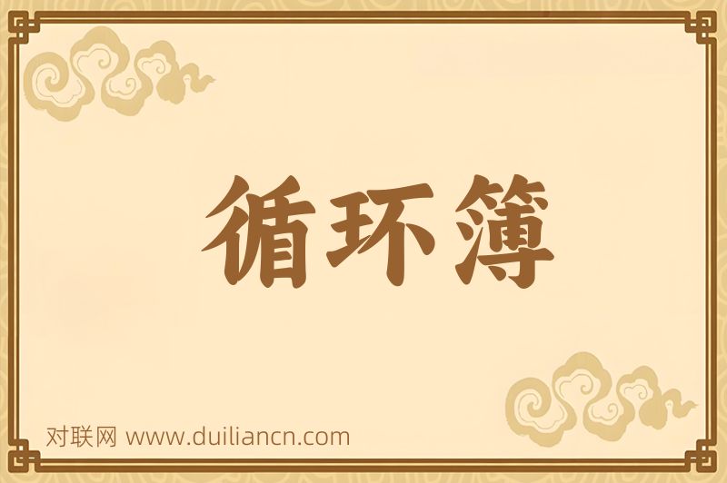 循环簿词语的意思