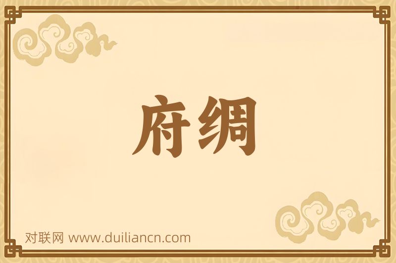 府绸词语的意思