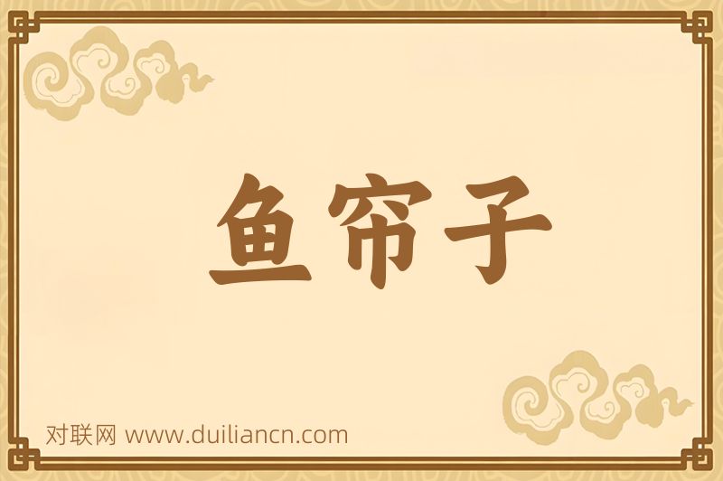 鱼帘子词语的意思