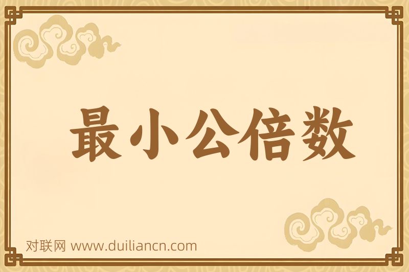 最小公倍数词语的意思