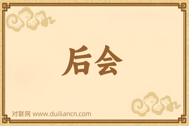 后会词语的意思