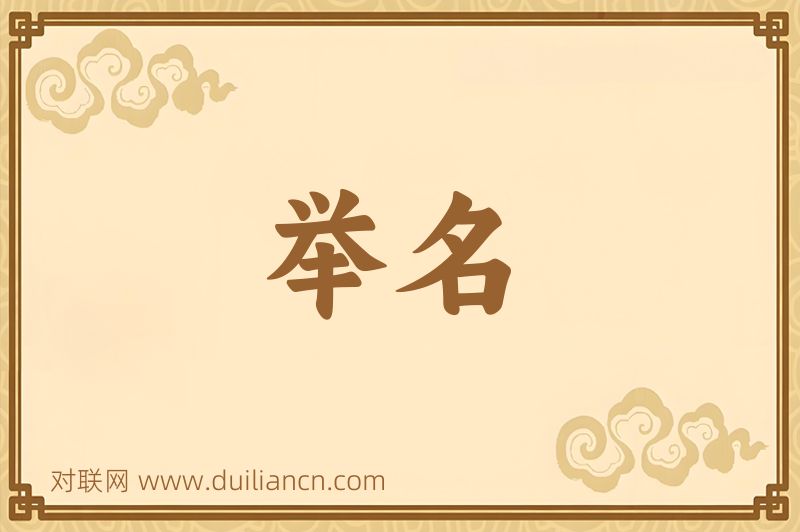 举名词语的意思