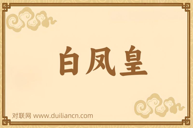 白凤皇词语的意思