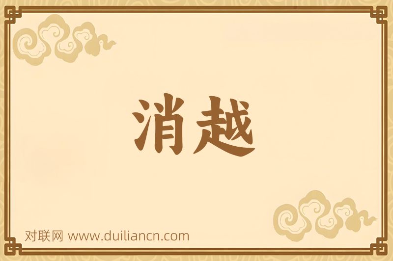 消越词语的意思