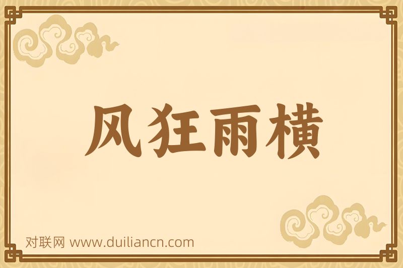 风狂雨横词语的意思