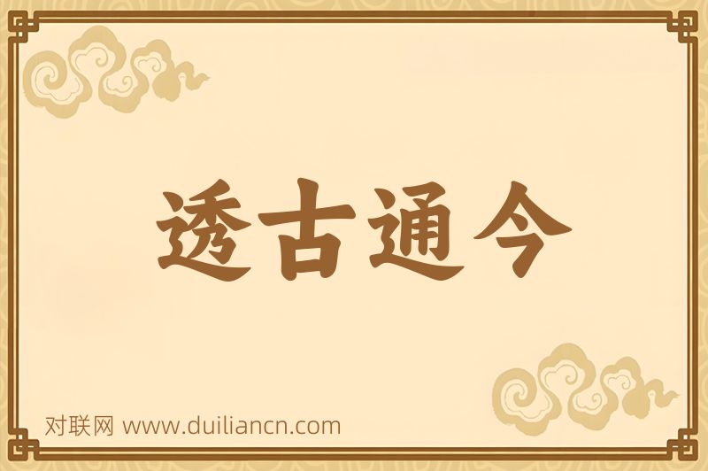 透古通今词语的意思
